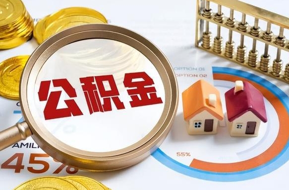 鞍山买房后几年可以提取公积金（买房后多长时间可以提取公积金）